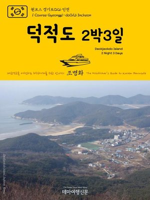 cover image of 원코스 경기도026 인천 덕적도 2박3일 대한민국을 여행하는 히치하이커를 위한 안내서(1 Course Gyeonggi-do026 Incheon Deokjeokdo Island 2 Night 3 Days The Hitchhiker's Guide to Korean Peninsula)